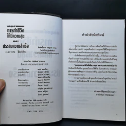 กลยุทธ์การทำชีวิตให้มีความสุขและประสบความสำเร็จ - อ.ถาวร โชติชื่น รูปที่ 8