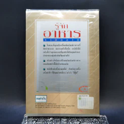 รู้จักอาหารจากฉลาก - ผศ.ดร.วิสิฐ จะวะสิต รูปที่ 2