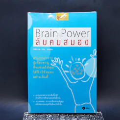 Brain Power ลับคมสมอง - กิตติกานต์ อิศระ รูปที่ 1