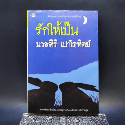 รักให้เป็น - นวลศิริ เปาโรหิตย์