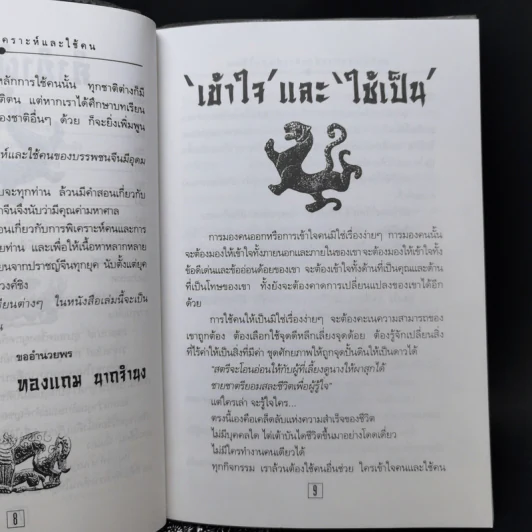 เคล็ดแห่งการพิเคราะห์และใช้คน - ทองแถม นาถจำนง รูปที่ 10