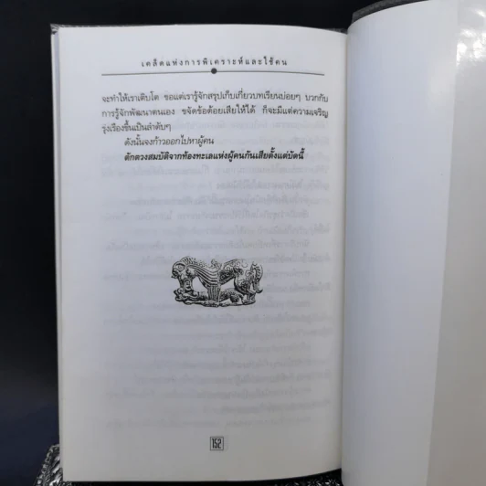 เคล็ดแห่งการพิเคราะห์และใช้คน - ทองแถม นาถจำนง รูปที่ 11