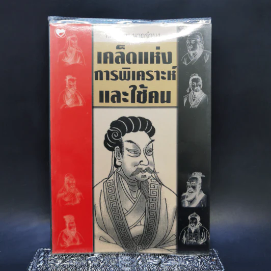 เคล็ดแห่งการพิเคราะห์และใช้คน - ทองแถม นาถจำนง รูปที่ 1