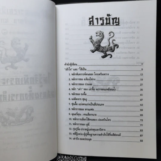 เคล็ดแห่งการพิเคราะห์และใช้คน - ทองแถม นาถจำนง รูปที่ 8