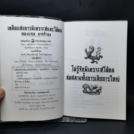 เคล็ดแห่งการพิเคราะห์และใช้คน - ทองแถม นาถจำนง รูปที่ 7
