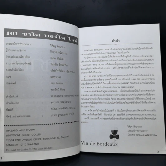 คนรักไวน์ ชุด 101 ชาโต บอร์โด ไวน์ - วิศิษฐ ศึกษาการ รูปที่ 8