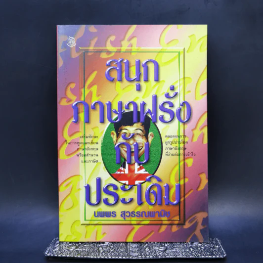 สนุกภาษาฝรั่งกับประเดิม - นพพร สุวรรณพานิช รูปที่ 1