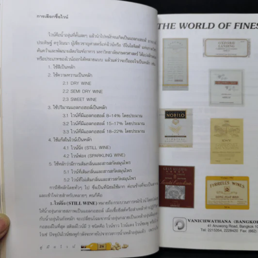 คู่มือไวน์ การเลือกซื้อไวน์ สูตรชิมไวน์ วิธีการเก็บรักษาไวน์ รูปที่ 13
