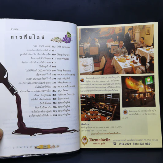 คู่มือไวน์ การเลือกซื้อไวน์ สูตรชิมไวน์ วิธีการเก็บรักษาไวน์ รูปที่ 11