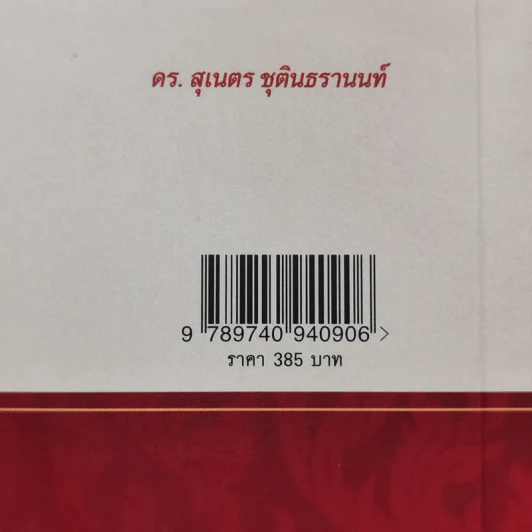 สยามคือบ้านของเรา - เอ็ดน่า บรูเนอร์ บัลค์ลีย์ รูปที่ 12