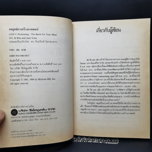 กลยุทธ์การสร้างภาพพจน์ - Al Ries, Jack Trout รูปที่ 9