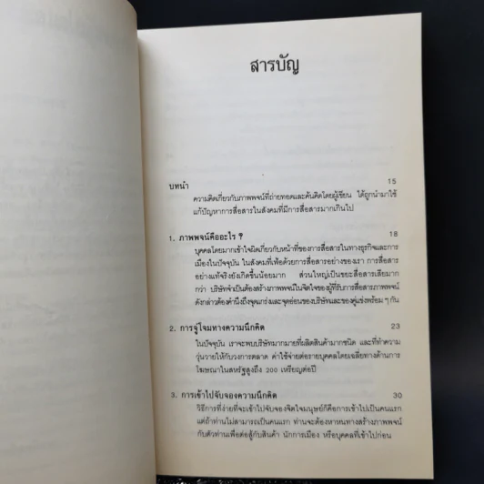 กลยุทธ์การสร้างภาพพจน์ - Al Ries, Jack Trout รูปที่ 10