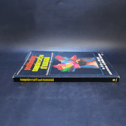 กลยุทธ์การสร้างภาพพจน์ - Al Ries, Jack Trout รูปที่ 3