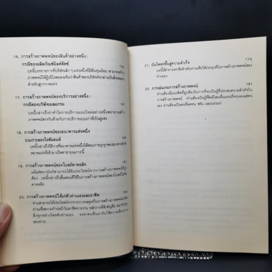 กลยุทธ์การสร้างภาพพจน์ - Al Ries, Jack Trout รูปที่ 12