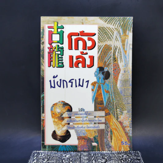 โก้วเล้งมังกรเมา - แก้วชาย ธรรมาชัย รูปที่ 1
