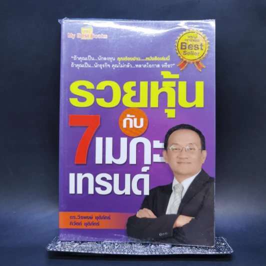 รวยหุ้นกับ 7 เมกะเทรนด์ - วีรพงษ์ ชุติภัทร์ รูปที่ 1
