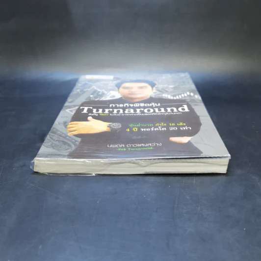ภารกิจพิชิตหุ้น Turnaround - นพดล ดาวแสงสว่าง รูปที่ 4