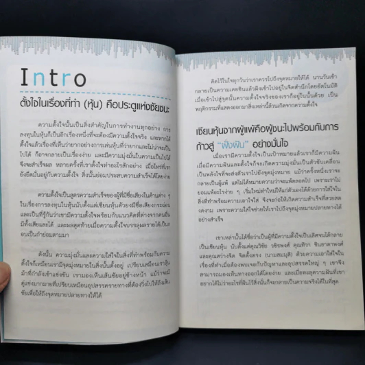 จากแมงเม่าไต่เต้าสู่เซียนหุ้น - วลัย ชูธรรมรัช รูปที่ 9