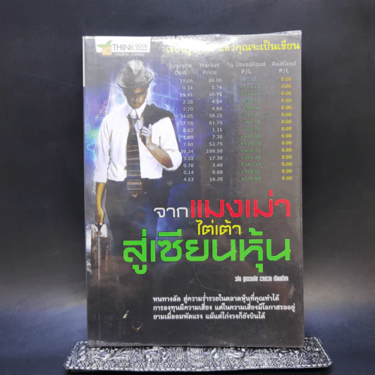 จากแมงเม่าไต่เต้าสู่เซียนหุ้น - วลัย ชูธรรมรัช รูปที่ 1