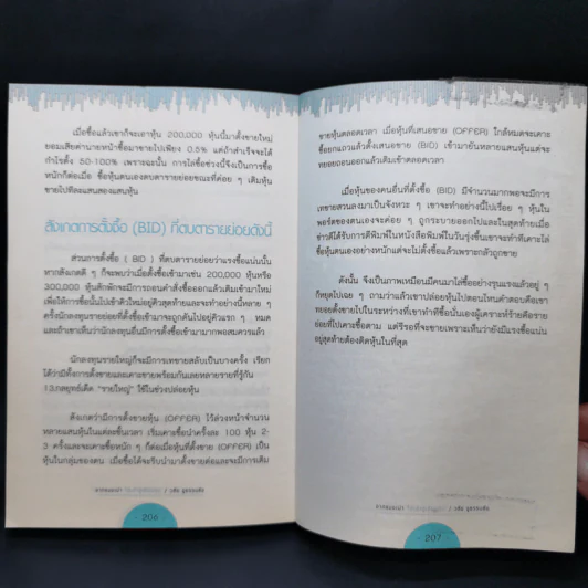 จากแมงเม่าไต่เต้าสู่เซียนหุ้น - วลัย ชูธรรมรัช รูปที่ 12