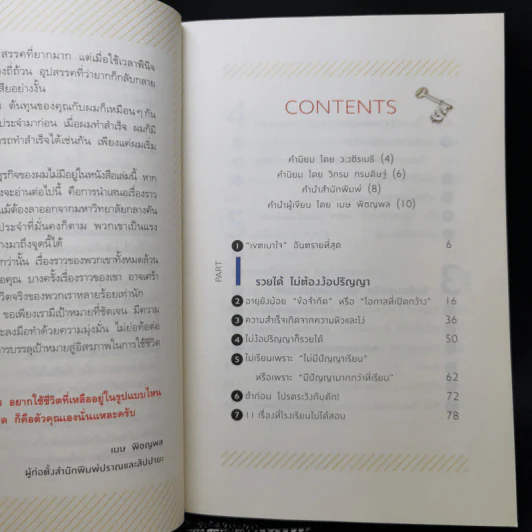 ลาออกซะถ้าอยากรวย - เมษ พิชญพล รูปที่ 11