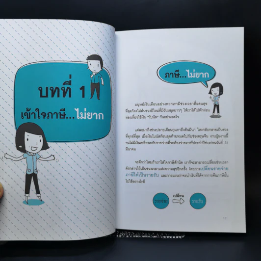 ลดภาษีทำได้ไม่ยาก รูปที่ 11