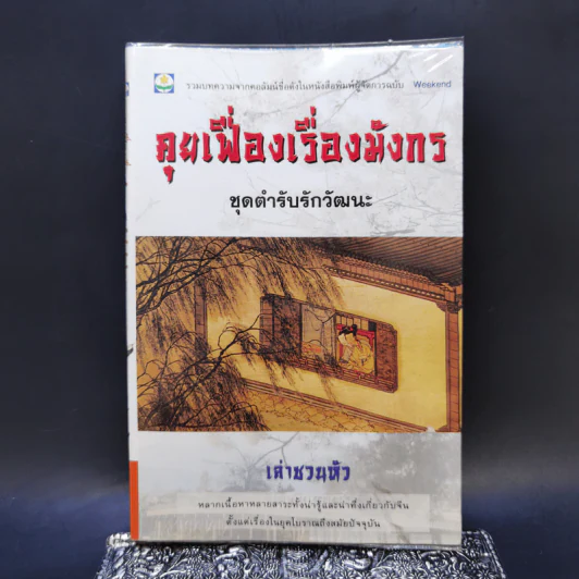 คุยเฟื่องเรื่องมังกร ชุดตำรับรักวัฒนะ - เล่าชวนหัว รูปที่ 1