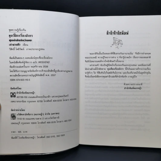 คุยเฟื่องเรื่องมังกร ชุดตำรับรักวัฒนะ - เล่าชวนหัว รูปที่ 8