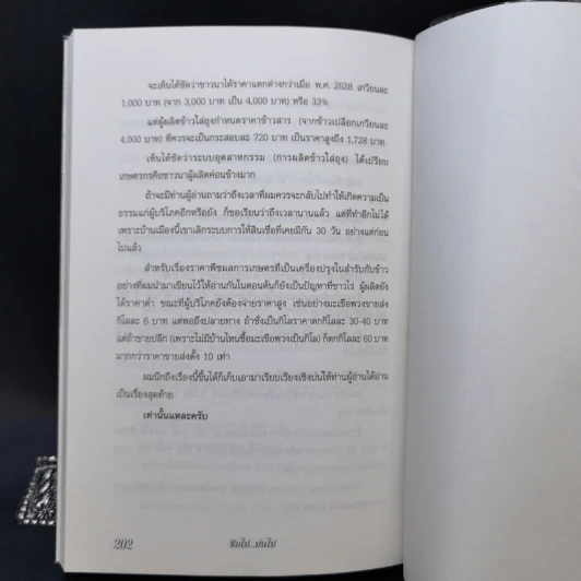 ชิมไป บ่นไป - สมัคร สุนทรเวช รูปที่ 12