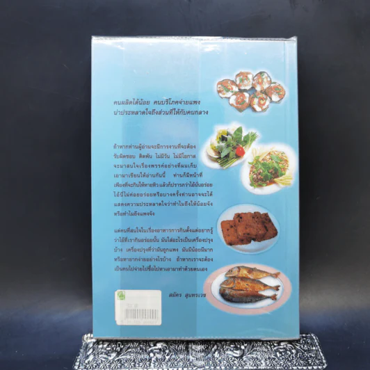 ชิมไป บ่นไป - สมัคร สุนทรเวช รูปที่ 2