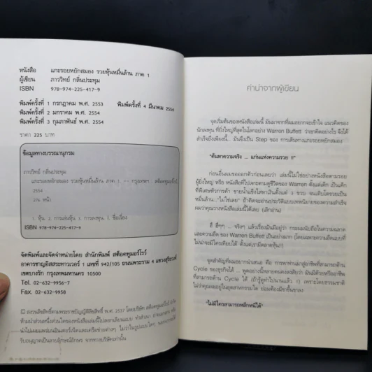 แกะรอยหยักสมอง รวยหุ้นหมื่นล้าน ภาค 1 - ภาววิทย์ กลิ่นประทุม รูปที่ 8
