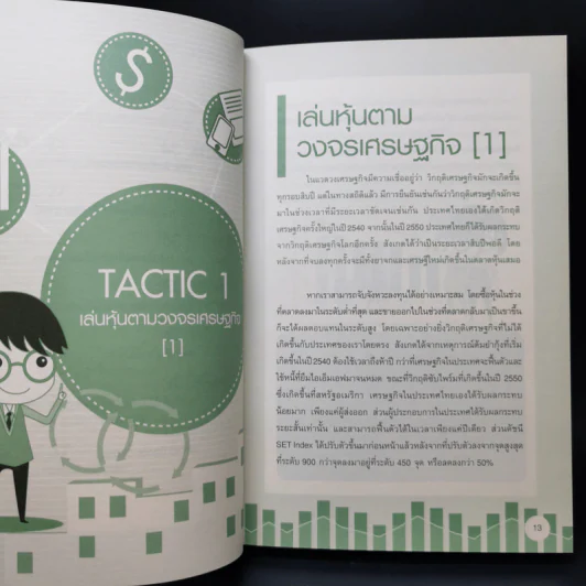 40 Tactics พิชิตหุ้น - Mr.Bull รูปที่ 13