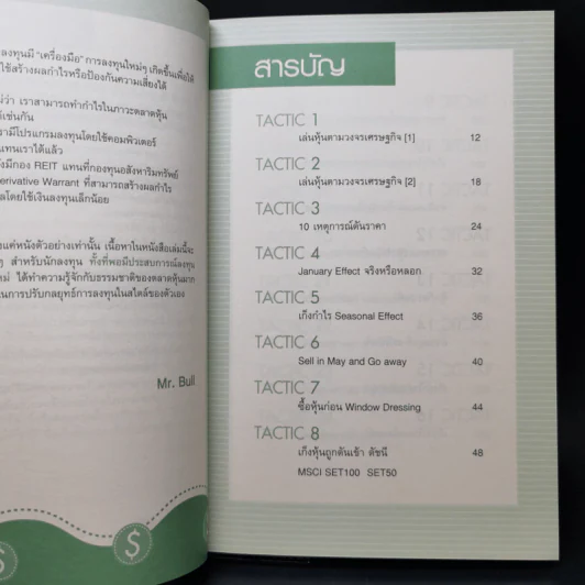 40 Tactics พิชิตหุ้น - Mr.Bull รูปที่ 10