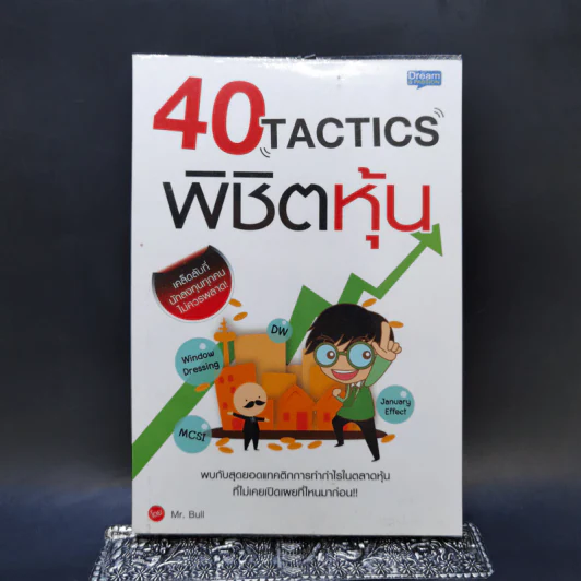 40 Tactics พิชิตหุ้น - Mr.Bull รูปที่ 1