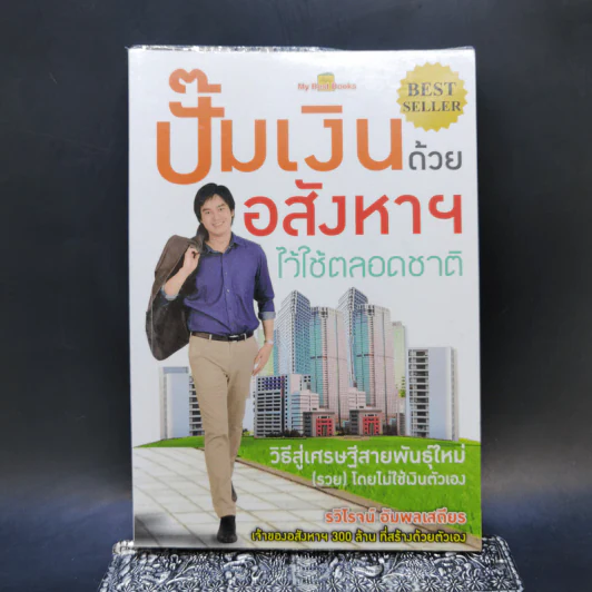 ปั๊มเงินด้วยอสังหาฯไว้ใช้ตลอดชาติ - รวิโรจน์ อัมพลเสถียร รูปที่ 1