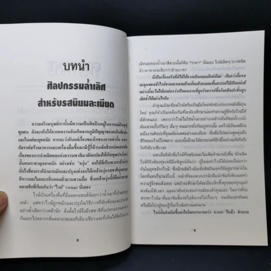 ครบเครื่องเรื่องไวน์ - คณิตพงษ์ เที่ยงธรรม รูปที่ 10