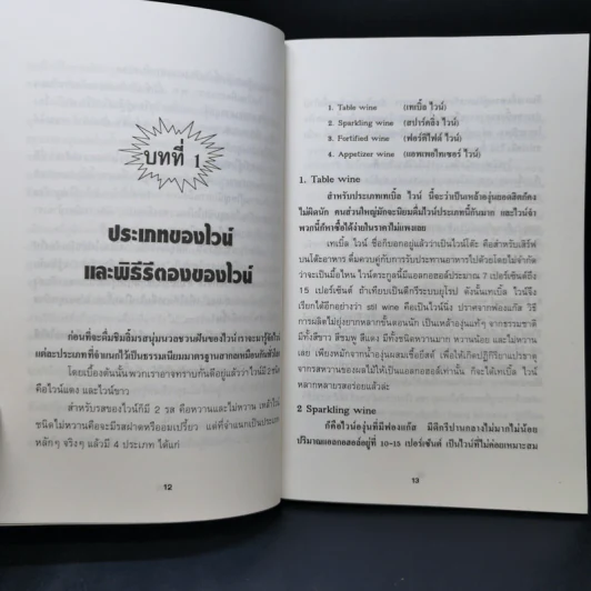 ครบเครื่องเรื่องไวน์ - คณิตพงษ์ เที่ยงธรรม รูปที่ 11