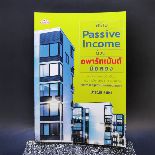 สร้าง Passive Income ด้วยอพาร์ทเม้นต์มือสอง - ปารณีย์ คชพร รูปที่ 1