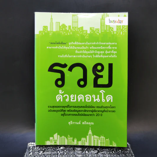 รวยด้วยคอนโด - สุธีกานต์ สถิตคุณ รูปที่ 1