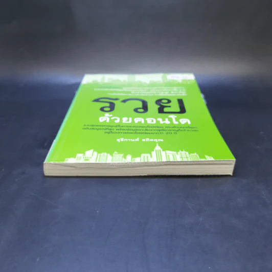 รวยด้วยคอนโด - สุธีกานต์ สถิตคุณ รูปที่ 4