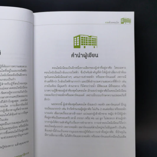 รวยด้วยคอนโด - สุธีกานต์ สถิตคุณ รูปที่ 9