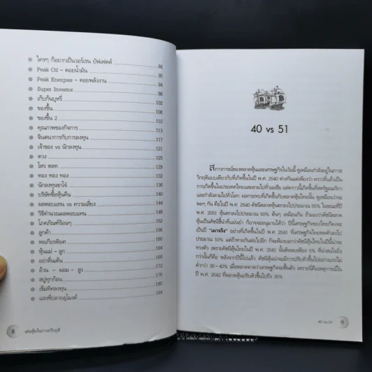 เล่นหุ้นในภาวะวิกฤติ - ดร.นิเวศน์ เหมวชิรวรากร รูปที่ 10