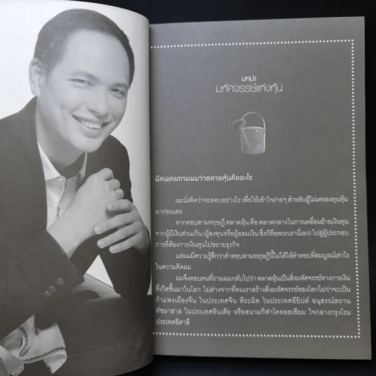 เพาะหุ้นเป็น เห็นผลยั่งยืน - กวี ชูกิจเกษม รูปที่ 11