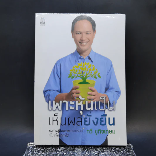 เพาะหุ้นเป็น เห็นผลยั่งยืน - กวี ชูกิจเกษม รูปที่ 1