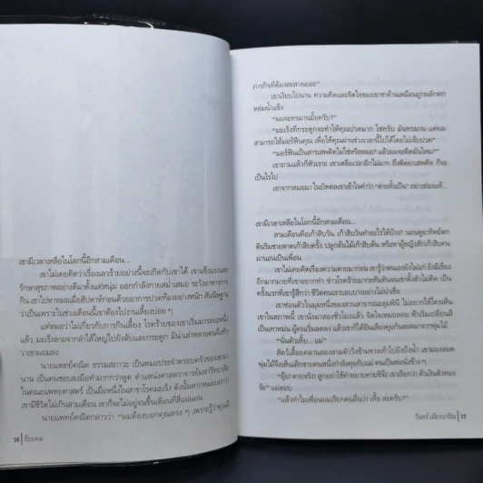 ร้อยคม - วินทร์ เลียววาริณ รูปที่ 10