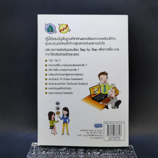 คู่มือเริ่มต้นเล่นหุ้น Online - อัครพงศ์ ขวงธนะชัย รูปที่ 2