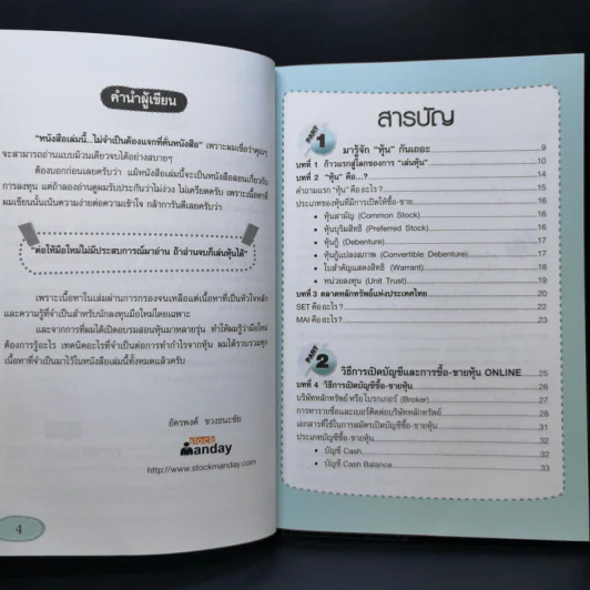 คู่มือเริ่มต้นเล่นหุ้น Online - อัครพงศ์ ขวงธนะชัย รูปที่ 9