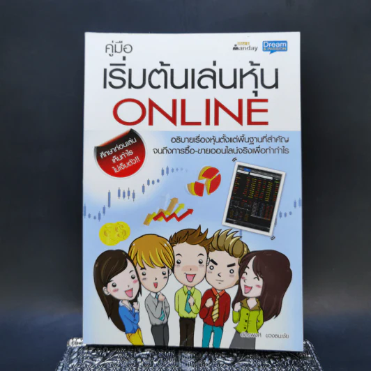 คู่มือเริ่มต้นเล่นหุ้น Online - อัครพงศ์ ขวงธนะชัย รูปที่ 1