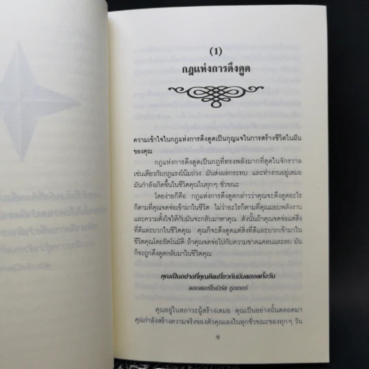 วิธีใช้กฎดึงดูด - แจ๊ก แคนฟีลด์ รูปที่ 11