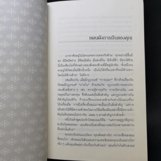 ถอดรหัสลับสมองเงินล้าน - T.Harv Eker รูปที่ 11